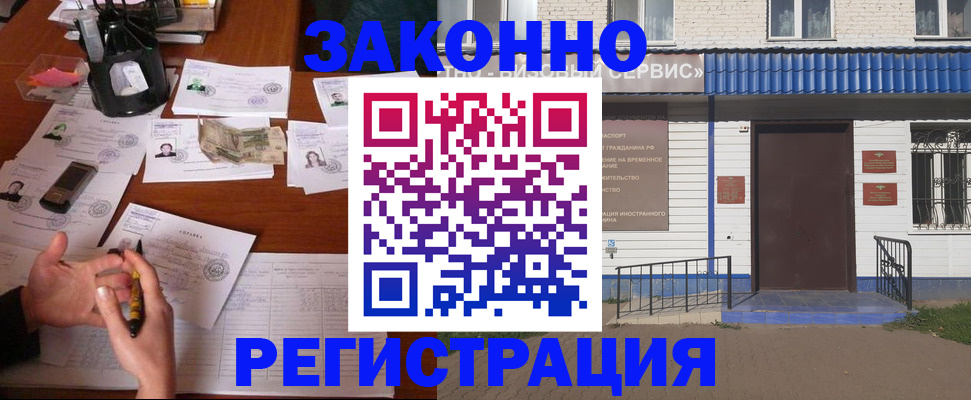 прописка законно в Канаше