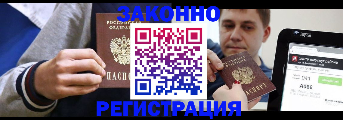 купить прописку в Канаше