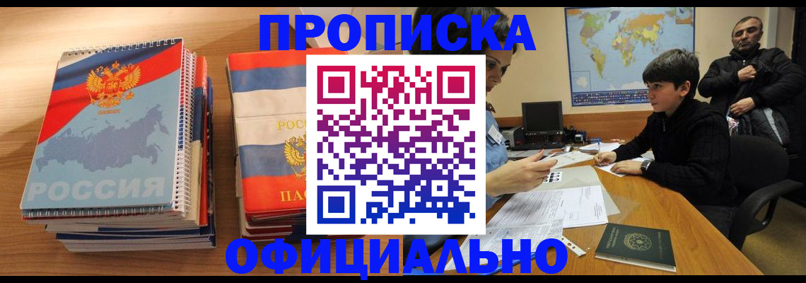 прописка в Канаше